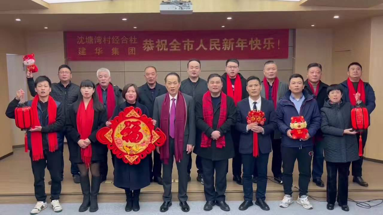 富强的红  喜庆的福 --沈塘湾村经合社、PP电子游戏集团祝福新年
