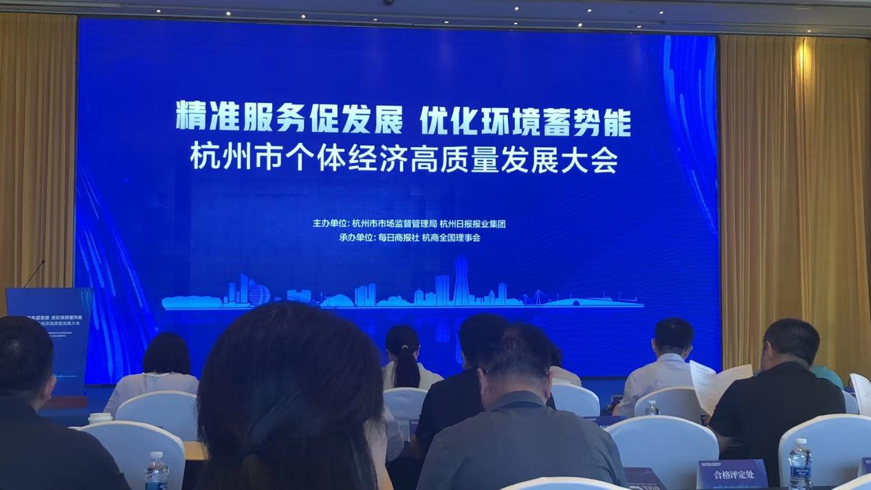 钱江商城商户代表参与杭州市个别经济高质量发展大会