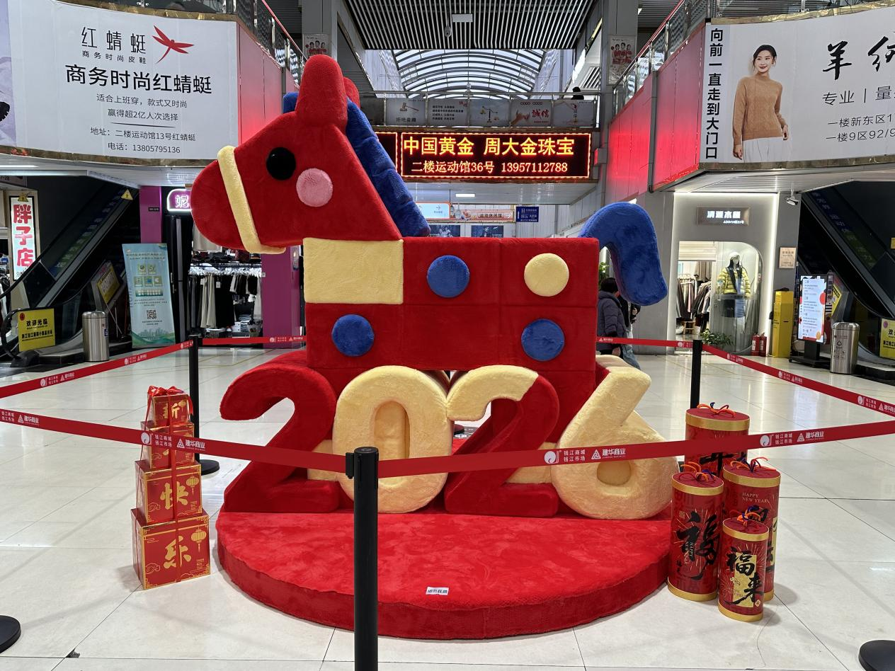 钱江商城焕新迎客，马年美陈添年味