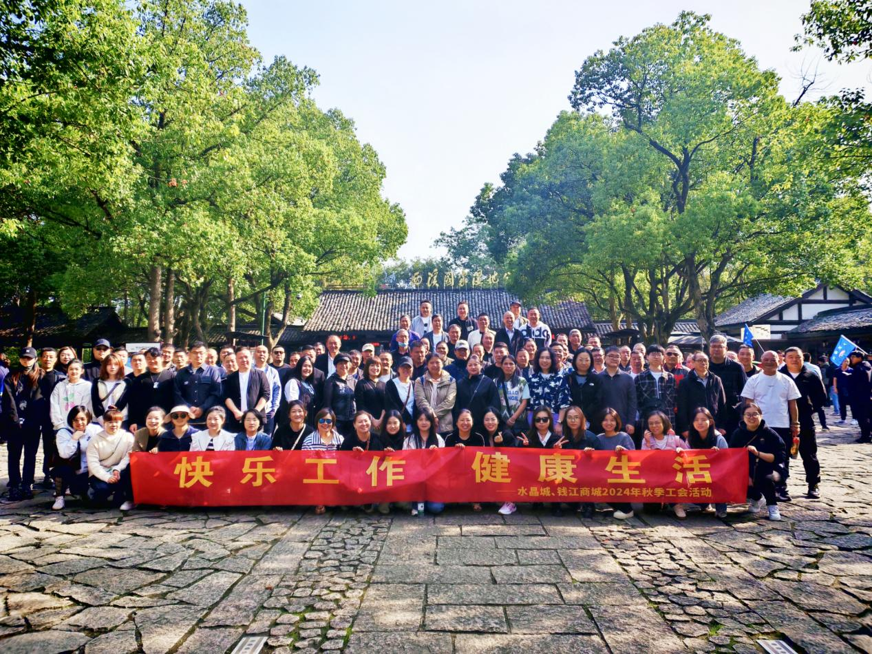 拥抱金秋，览西溪美景——钱江商城结合水晶城发展秋游活动