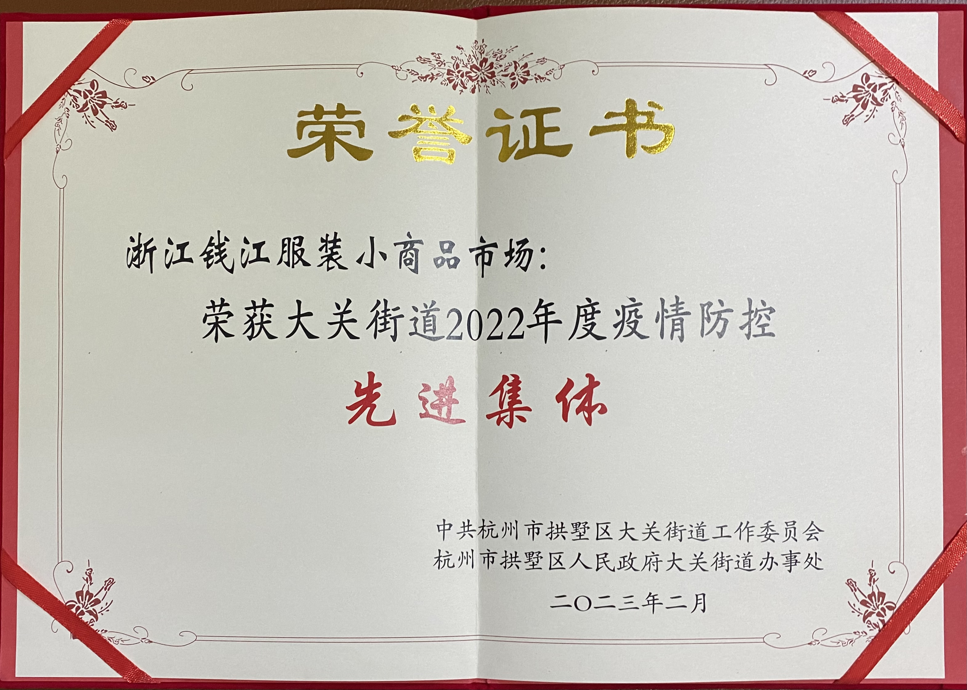 钱江商城喜获大关街路2022年度疫情防控先进集体