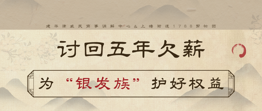 讨回5年欠薪，为“银发族”护好权利