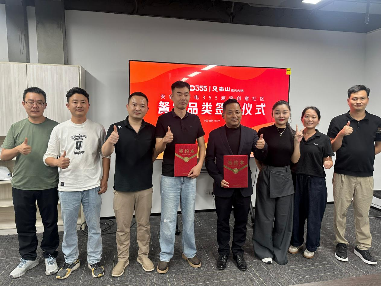 烟火入园区，文化共成长|安徽老广电 355 潮水创意社区正式签约见南山沉庆火锅