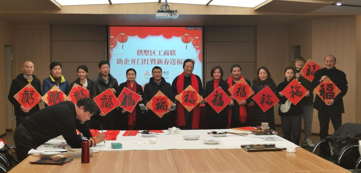拱墅区工商联发展助企开门红暨新春送；疃