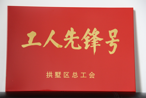 20150631PP电子游戏园区治理中心荣获“工人前锋号”称号 (3).png