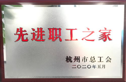 20200615PP电子游戏文创集团荣获“杭州市先进职工之家”称号.png