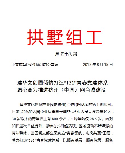 20130815拱墅组工报路PP电子游戏文创园党建工作.jpg